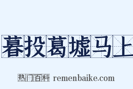 暮投葛墟马上是什么意思的图片